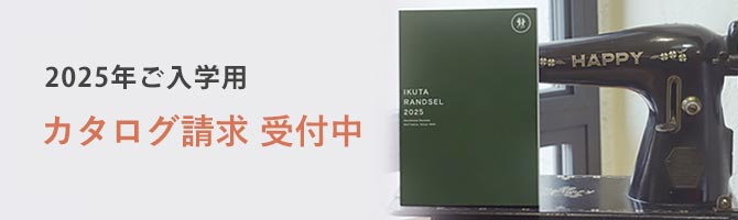 KOBA｜【2025年新入学】ランドセル工房 生田｜6年間完全無料保証